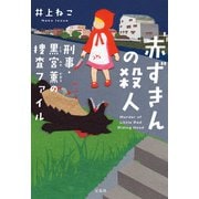 【期間限定価格 2025年11月30日まで】赤ずきんの殺人 刑事・黒宮薫の捜査ファイル（宝島社） [電子書籍]