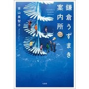 【期間限定価格 2025年11月30日まで】鎌倉うずまき案内所（宝島社） [電子書籍]