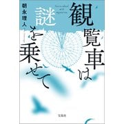 【期間限定価格 2025年11月30日まで】観覧車は謎を乗せて（宝島社） [電子書籍]