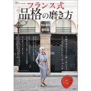 素敵なあの人特別編集 フランス式 品格の磨き方（宝島社） [電子書籍]