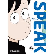 SPEAK（2）（クラーケン） [電子書籍]