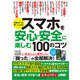 ワン・コンピュータムック スマホを安心・安全に楽しむ100のコツ（ワン・パブリッシング） [電子書籍]
