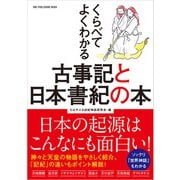 ワン・パブリッシングムック くらべてよくわかる古事記と日本書紀の本（ワン・パブリッシング） [電子書籍]