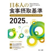 日本人の食事摂取基準（2025年版）（第一出版） [電子書籍]