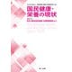 国民健康・栄養の現状 令和4年厚生労働省国民健康・栄養調査報告より（第一出版） [電子書籍]