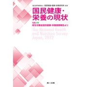国民健康・栄養の現状 令和4年厚生労働省国民健康・栄養調査報告より（第一出版） [電子書籍]