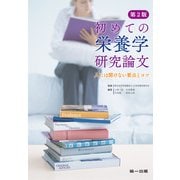 初めての栄養学研究論文（第一出版） [電子書籍]