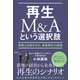 再生M＆Aという選択肢 事業と社員を守る、事業再生の現場（日経BP出版） [電子書籍]