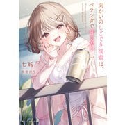向かいのしごでき後輩は、ベランダで甘えたい（KADOKAWA） [電子書籍]