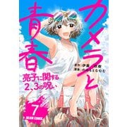 カメラと青春 亮子に関する2、3の呪い 7（KADOKAWA） [電子書籍]