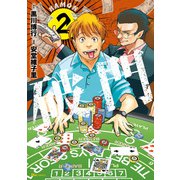 破門 2（KADOKAWA） [電子書籍]