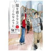 服を着るならこんなふうに（18）（KADOKAWA） [電子書籍]
