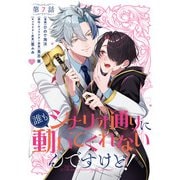 【単話】誰もシナリオ通りに動いてくれないんですけど！ 第7話（KADOKAWA） [電子書籍]