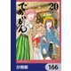 であいもん【分冊版】 166（KADOKAWA） [電子書籍]