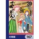 であいもん【分冊版】 167（KADOKAWA） [電子書籍]