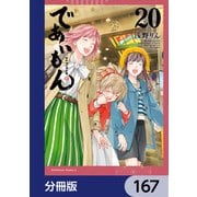 であいもん【分冊版】 167（KADOKAWA） [電子書籍]