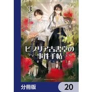 ビブリア古書堂の事件手帖 扉子と虚ろな夢【分冊版】 20（KADOKAWA） [電子書籍]