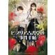 ビブリア古書堂の事件手帖 扉子と虚ろな夢（3）（KADOKAWA） [電子書籍]
