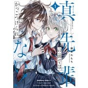 真先輩の前ではかっこつけられない！（1）（KADOKAWA） [電子書籍]