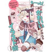 完全セルフVTuberが教える！ もーっと！一瞬で“かわいい”が作れるイラスト術 実践編（KADOKAWA） [電子書籍]