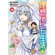 理想のヒモ生活（24）（KADOKAWA） [電子書籍]