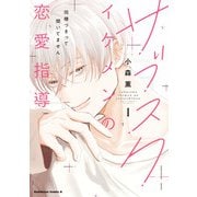 サブスクイケメンの恋愛指導 同棲つきって聞いてません （1）（KADOKAWA） [電子書籍]