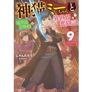 神猫ミーちゃんと猫用品召喚師の異世界奮闘記 9（KADOKAWA） [電子書籍]