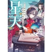 星天 天才囲碁少女、異世界で無双する（KADOKAWA） [電子書籍]