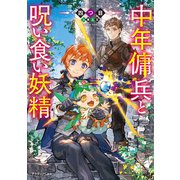 中年傭兵と呪い食い妖精（KADOKAWA） [電子書籍]