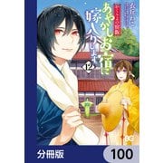 かくりよの宿飯 あやかしお宿に嫁入りします。【分冊版】 100（KADOKAWA） [電子書籍]