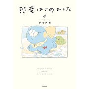 恐竜はじめました4（KADOKAWA） [電子書籍]