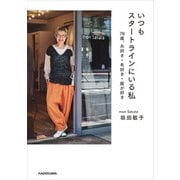 いつもスタートラインにいる私 78歳、糸好き・布好き・服が好き（KADOKAWA） [電子書籍]