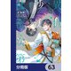 異世界の沙汰は社畜次第【分冊版】 63（KADOKAWA） [電子書籍]