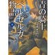 青の騎士ベルゼルガ物語 上（伸童舎） [電子書籍]