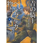 青の騎士ベルゼルガ物語 上（伸童舎） [電子書籍]