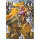 青の騎士ベルゼルガ物語 下（伸童舎） [電子書籍]