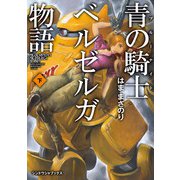 青の騎士ベルゼルガ物語 下（伸童舎） [電子書籍]