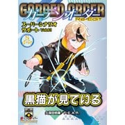 ガーデンオーダー Re-Edit スーパーシナリオサポート Vol.01 黒猫が見ている（ファーイースト・アミューズメント・リサーチ） [電子書籍]