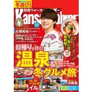 関西ウォーカー2025-26冬（KADOKAWA） [電子書籍]