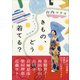 きもの、どう着てる？――私の「スタイル」探訪記（プレジデント社） [電子書籍]