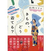 きもの、どう着てる？――私の「スタイル」探訪記（プレジデント社） [電子書籍]