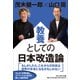 教養としての日本改造論（プレジデント社） [電子書籍]