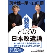 教養としての日本改造論（プレジデント社） [電子書籍]