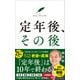 定年後、その後（プレジデント社） [電子書籍]