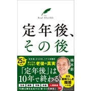 定年後、その後（プレジデント社） [電子書籍]