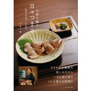 大原千鶴の日々つまみ――日暮れが待ち遠しくなる96品（プレジデント社） [電子書籍]