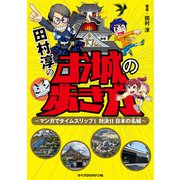 田村淳のお城の歩き方 ～マンガでタイムスリップ！対決！！ 日本の名城～（マイクロマガジン社） [電子書籍]