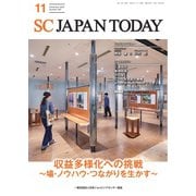 SC JAPAN TODAY（エスシージャパントゥデイ） 2025年11月号（日本ショッピングセンター協会） [電子書籍]