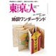 東京人 2025年12月号（都市出版） [電子書籍]