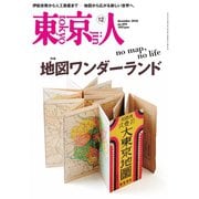 東京人 2025年12月号（都市出版） [電子書籍]